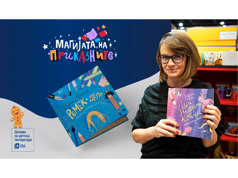 Наталија Лукомска: Илустрациите од сликовниците ја поттикнуваат имагинацијата на децата