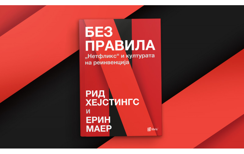Книгата за Нетфликс открива како стриминг-сервисот направи револуција во индустријата на забава