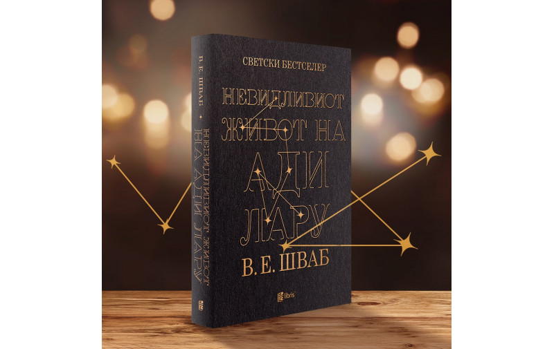 Светскиот бестселер Невидливиот живот на Ади Лару од В. Е. Шваб излезе од печат на македонски јазик