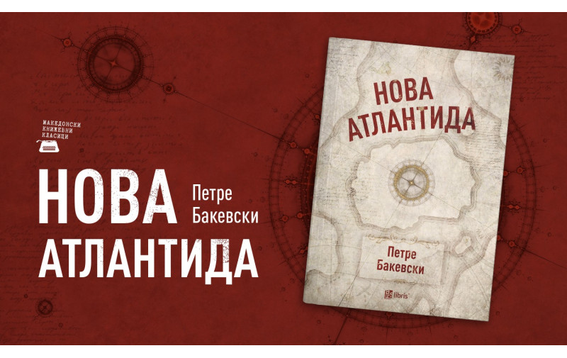 Арс Ламина го објави последното дело од Петре Бакевски – поемата Нова Атлантида