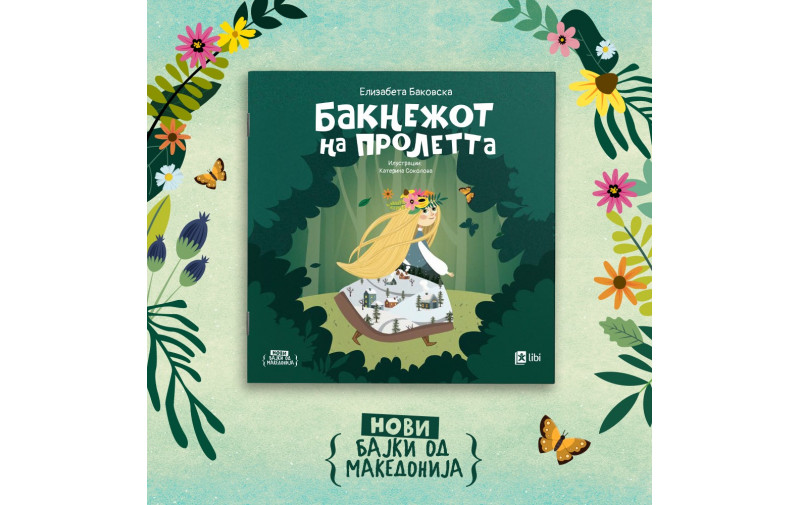 Бакнежот на пролетта – бајка што ја буди еко-совеста