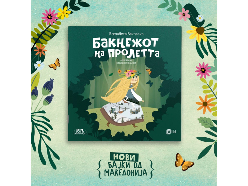 Бакнежот на пролетта – бајка што ја буди еко-совеста