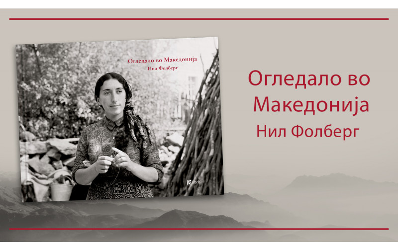Огледало во Македонија од Нил Фолберг е книжевна фоторепортажа за фолклорната култура на нашата земја