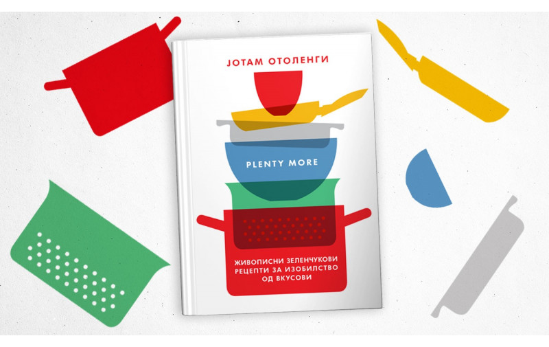 Јотам Отоленги во книгата за готвење Plenty more открива нова вкусна димензија на зеленчукот