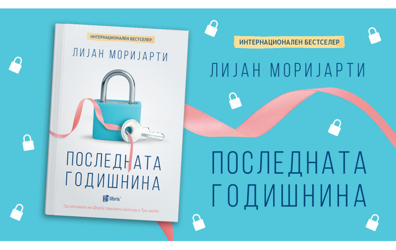 Последната годишнина од Лијан Моријарти е роман за бегството од навидум совршениот живот
