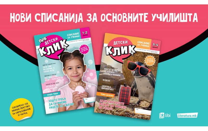 <strong>Прв детски клик и Детски клик – нови списанија за ученици од основните училишта во издание на Арс Ламина</strong>