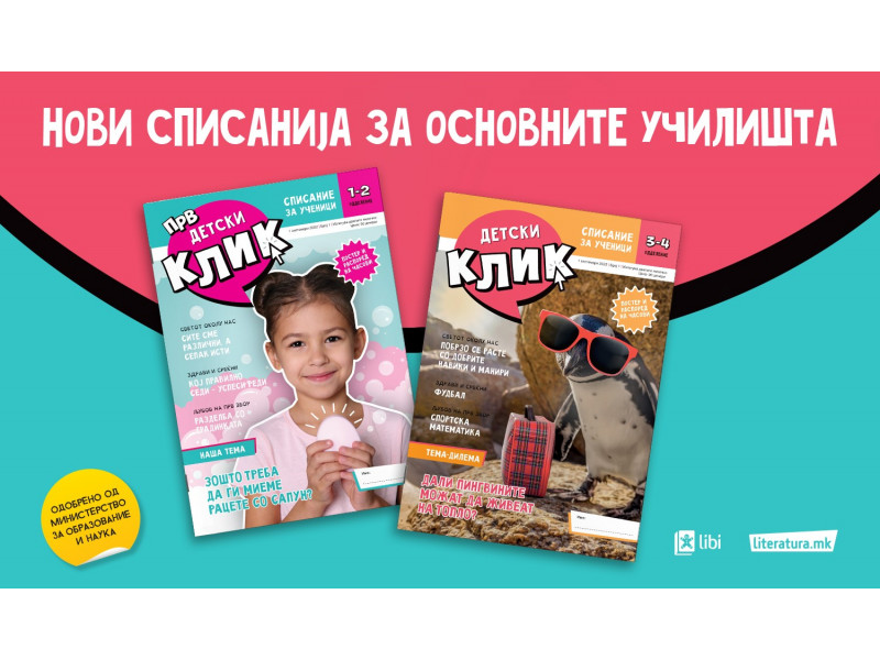 <strong>Прв детски клик и Детски клик – нови списанија за ученици од основните училишта во издание на Арс Ламина</strong>