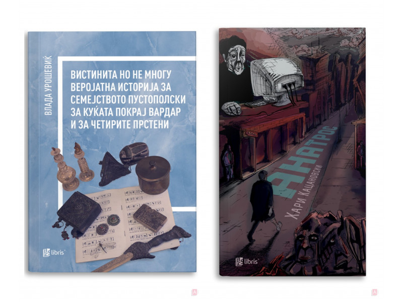 Новите романи на Влада Урошевиќ и Хари Кацановски, во издание на Арс Ламина, се меѓу десетте финалисти за наградата Роман на годината