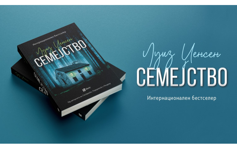 Семејство од Луиз Џенсен е тензичен трилер за застрашувачка тајна на една заедница