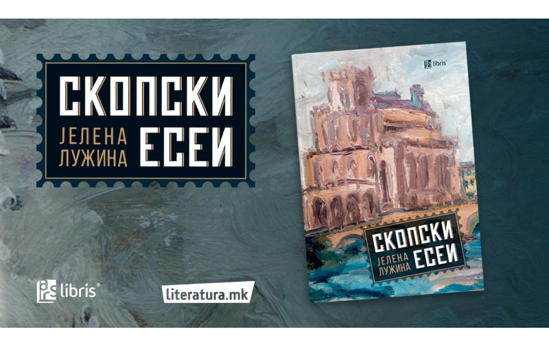 Скопје: град/есеј