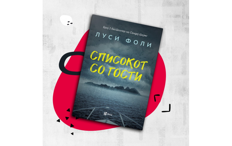 Трилерот Списокот со гости од Луси Фоли продаден во два милиона копии во светот