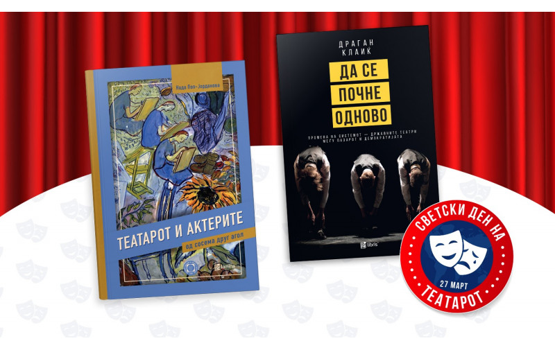 Го одбележуваме Светскиот ден на театарот со книгите Театарот и актерите од сосема друг агол и Да се почне одново