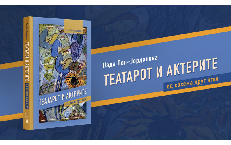Го одбележуваме Светскиот ден на театарот со новата книга Театарот и актерите од сосема друг агол од Нада Поп-Јорданова
