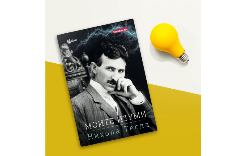 Со автобиографијата Моите изуми го одбележуваме роденденот на Никола Тесла