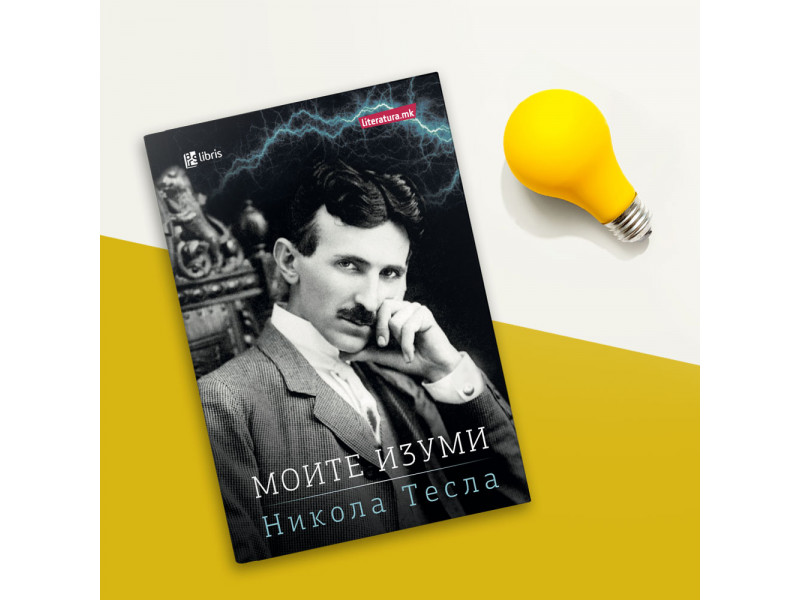 Со автобиографијата Моите изуми го одбележуваме роденденот на Никола Тесла