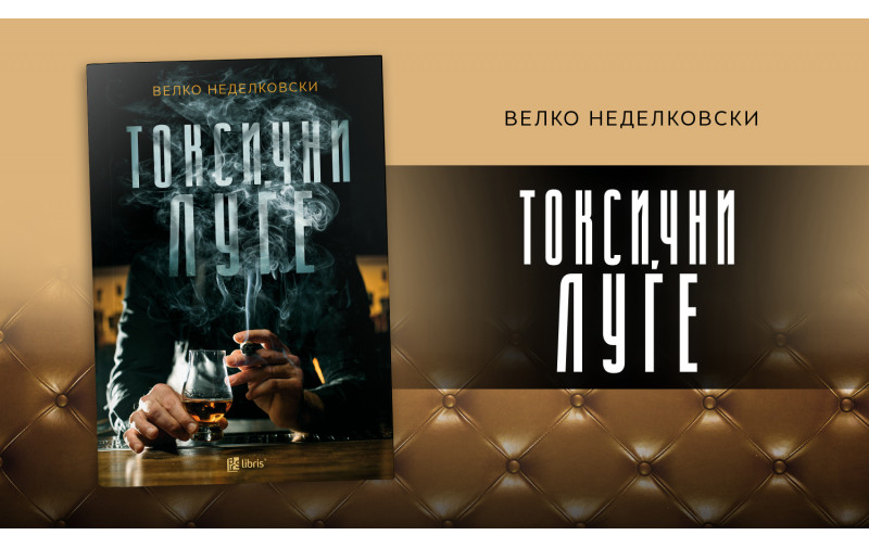Токсични луѓе од Велко Неделковски е роман за модерниот и декадентен свет