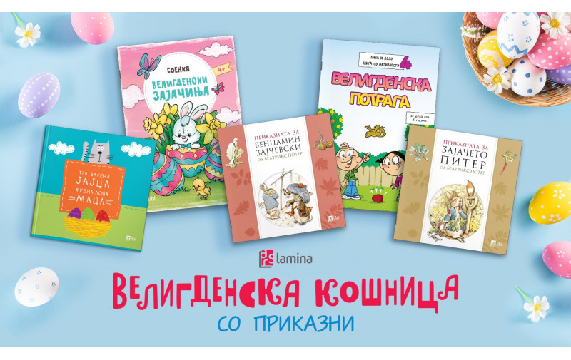 Кошница полна со велигденски изданија за деца во издание на Арс Ламина