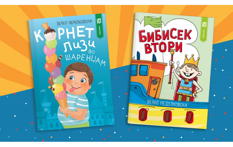 <strong>Урнебесните книги Корнет Лизи во Шаренџам и Бибисек Втори од Велко Неделковски ќе ги насмеат децата до солзи</strong>