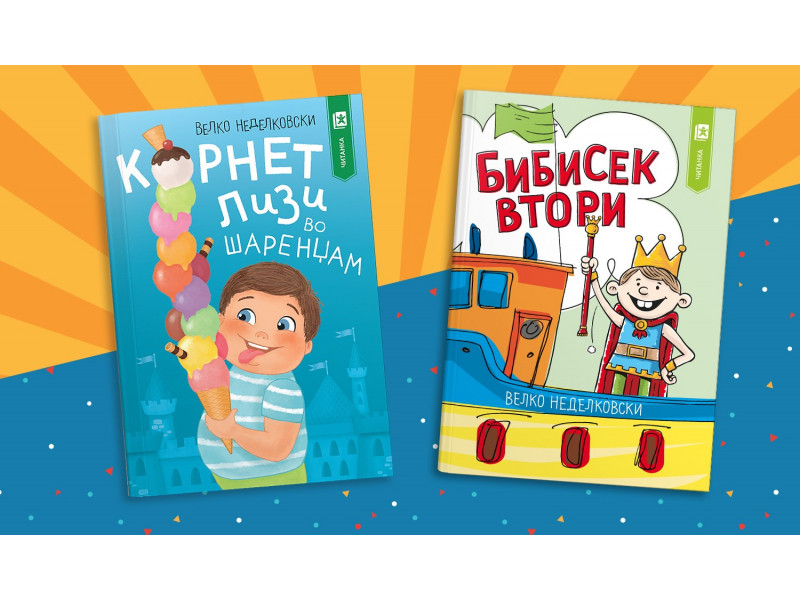 <strong>Урнебесните книги Корнет Лизи во Шаренџам и Бибисек Втори од Велко Неделковски ќе ги насмеат децата до солзи</strong>
