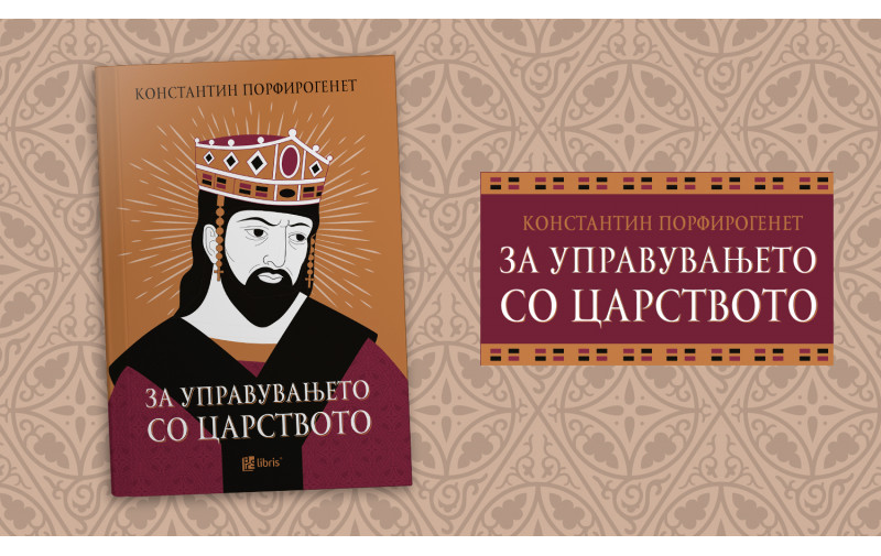 Објавено класичното дело За управувањето со царството од Константин Порфирогенет