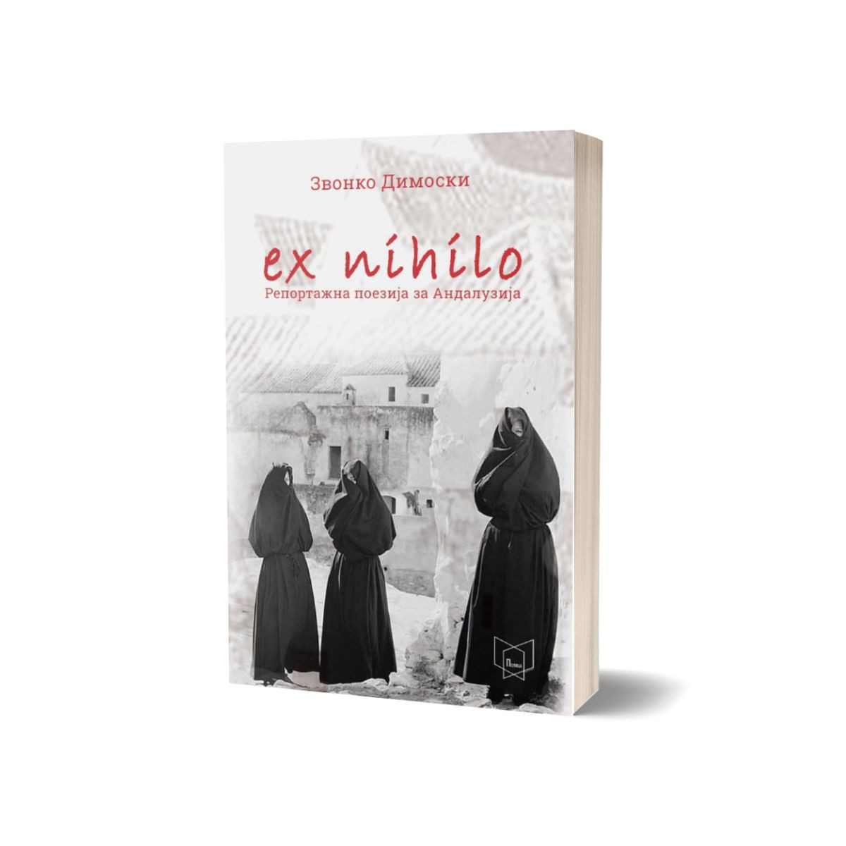 Екс нихило - Репортажна поезија за Андалузија 