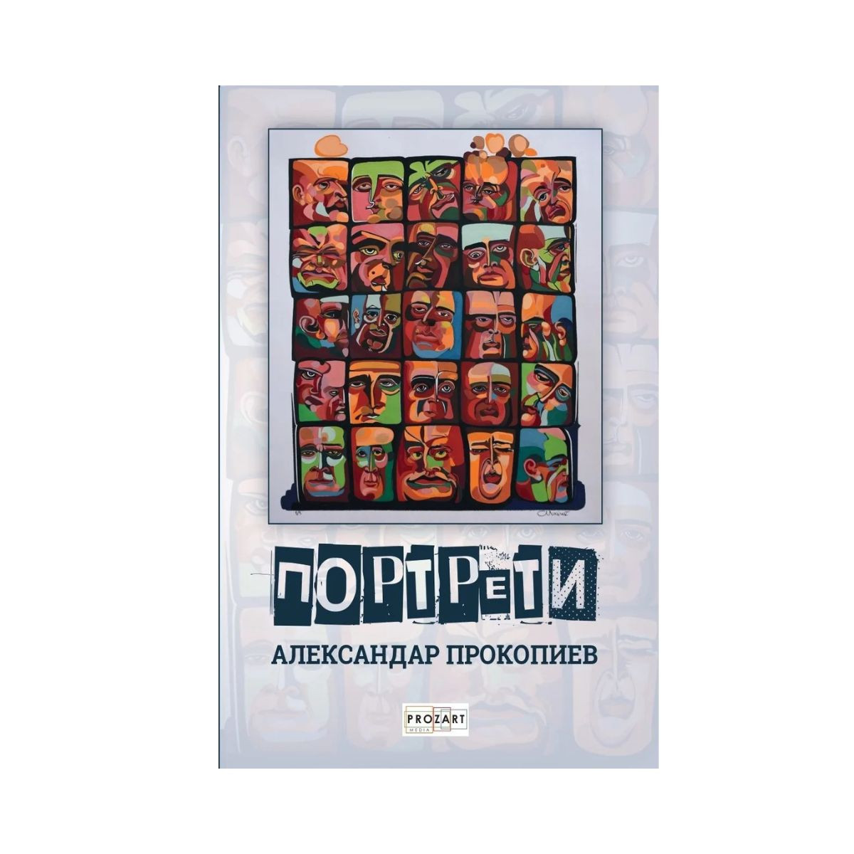 Портрети 