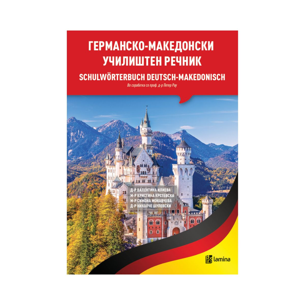 Германско - македонски училиштен речник 