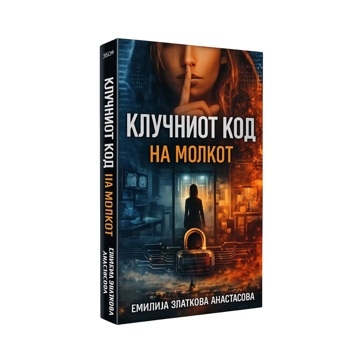 Клучниот код на молкот 