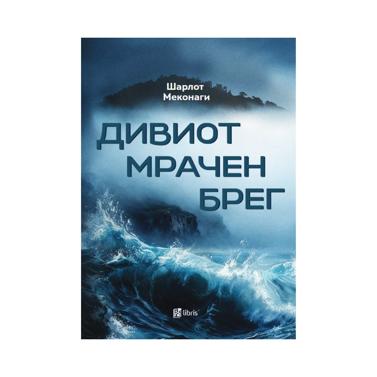Дивиот мрачен брег 