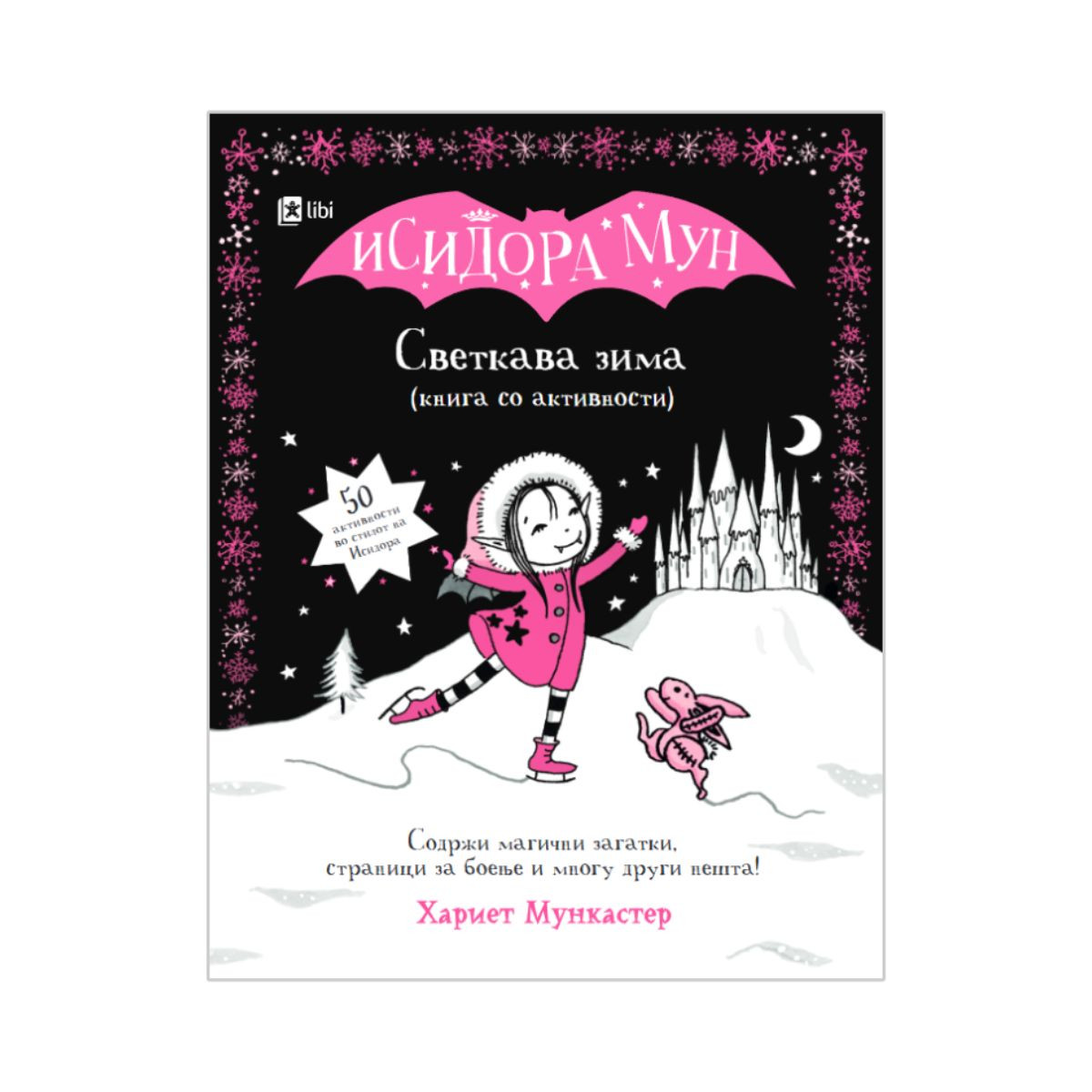 Исидора Мун: Светкава зима (книга со активности) 