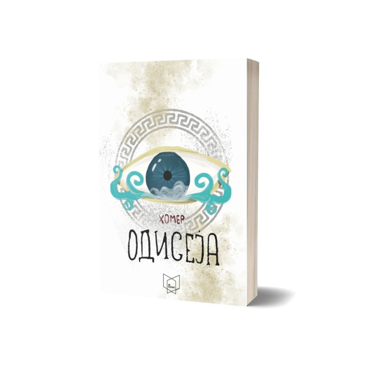 Одисеја 