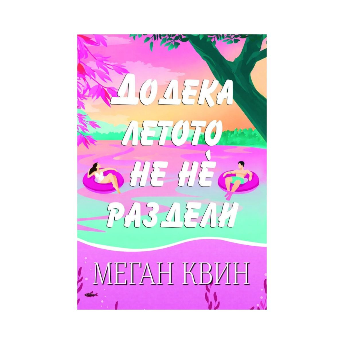 Додека летото не не`раздели 