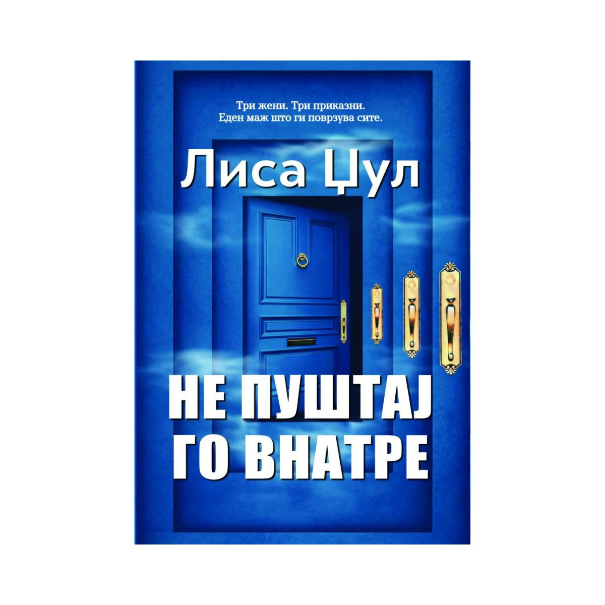 Не пуштај го внатре 