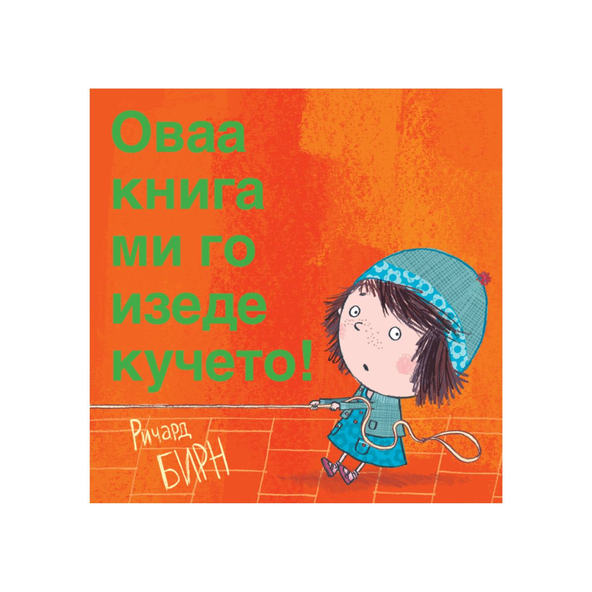 Оваа книга ми го изеде кучето! 