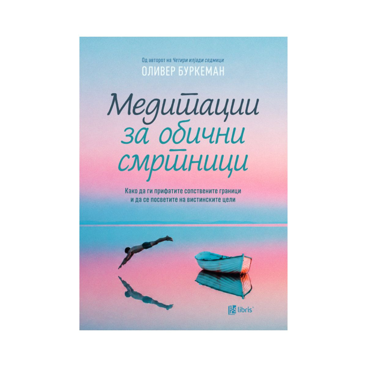Медитации за обични смртници 