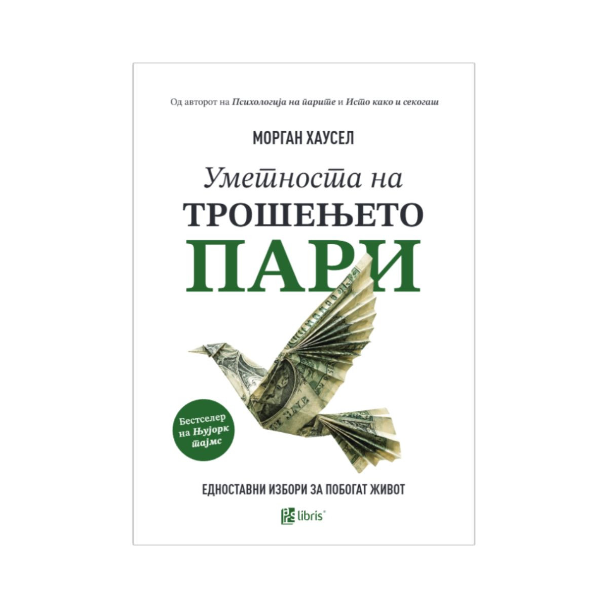 Уметноста на трошењето пари 