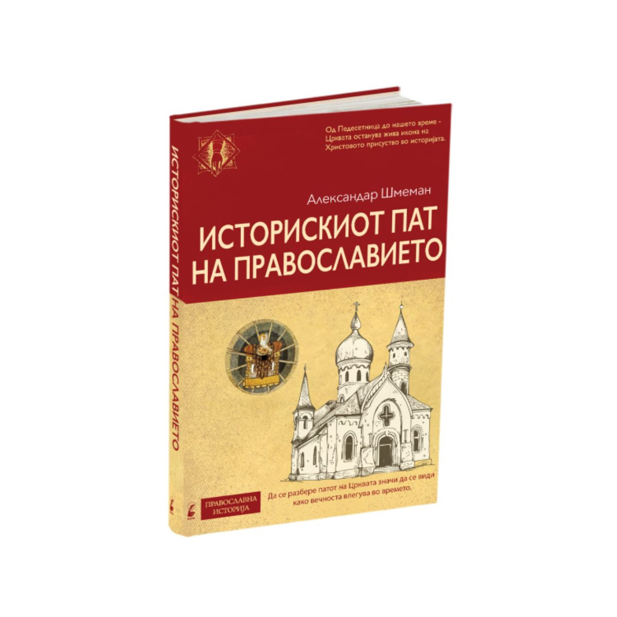 Историскиот пат на православието 