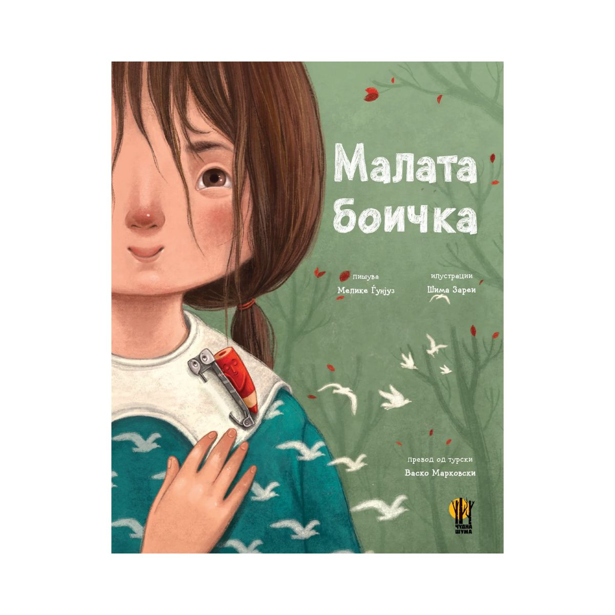 Малата боичка 