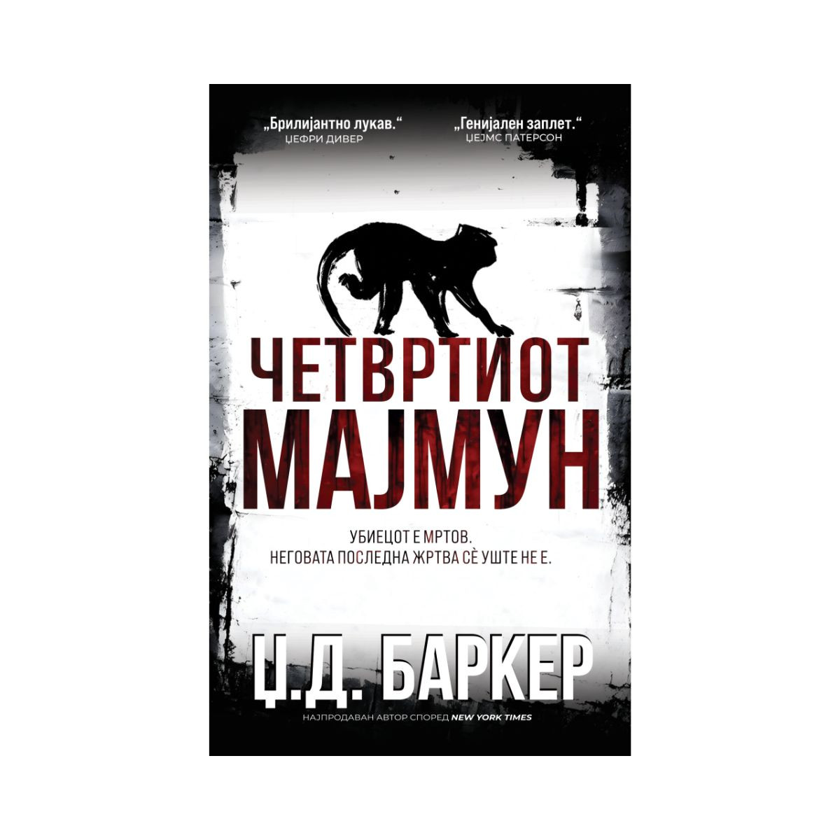Четвртиот мајмун 