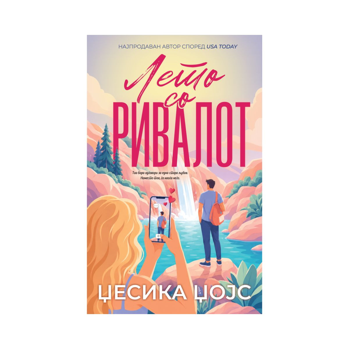 Лето со ривалот 