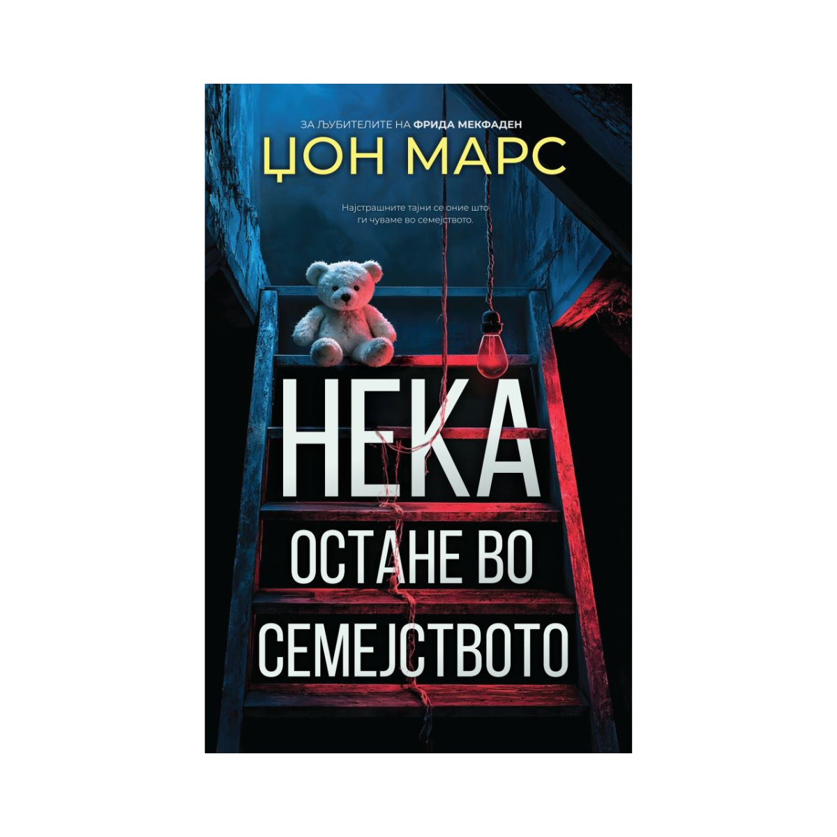 Нека остане во семејството 