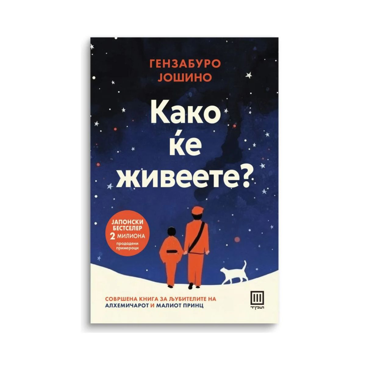 Како ќе живеете? 