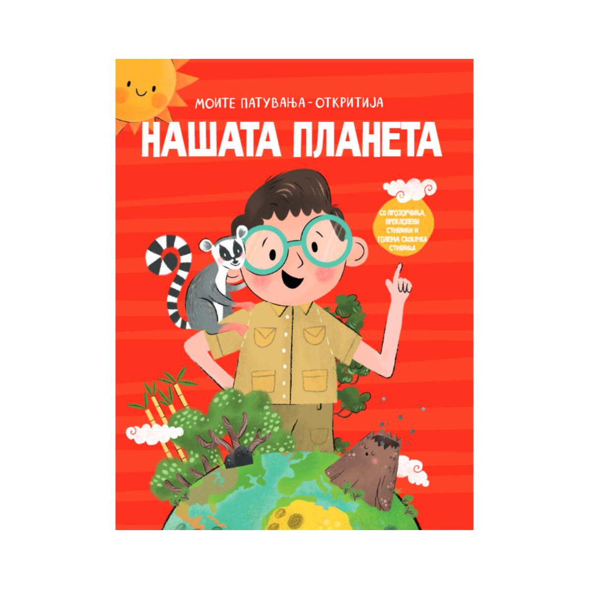 Моите патувања - откритија: Нашата планета 