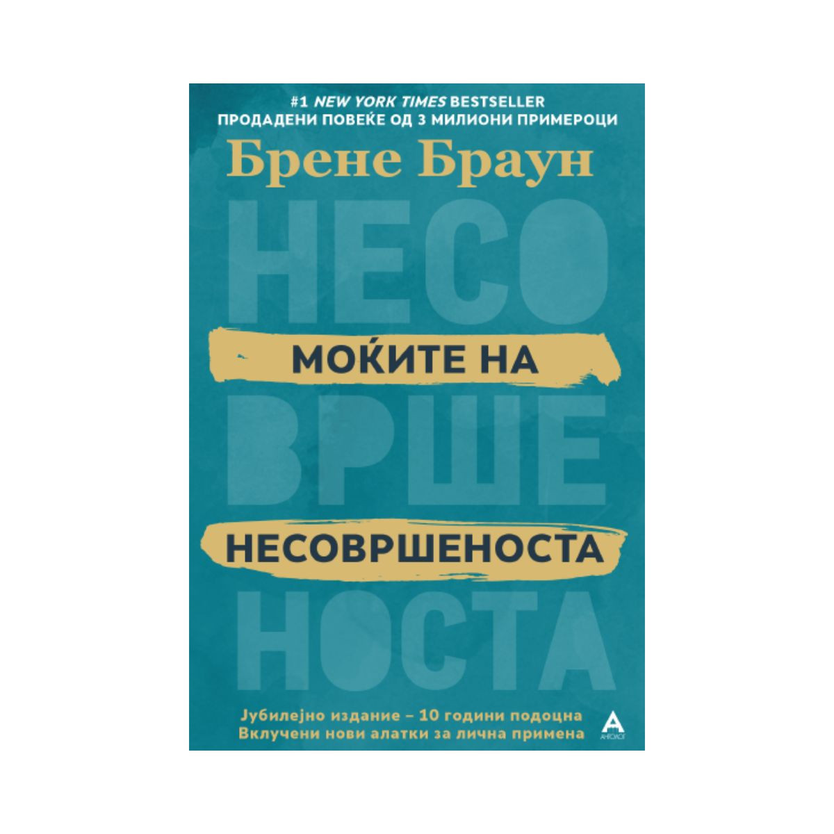Моќите на несовршеноста 
