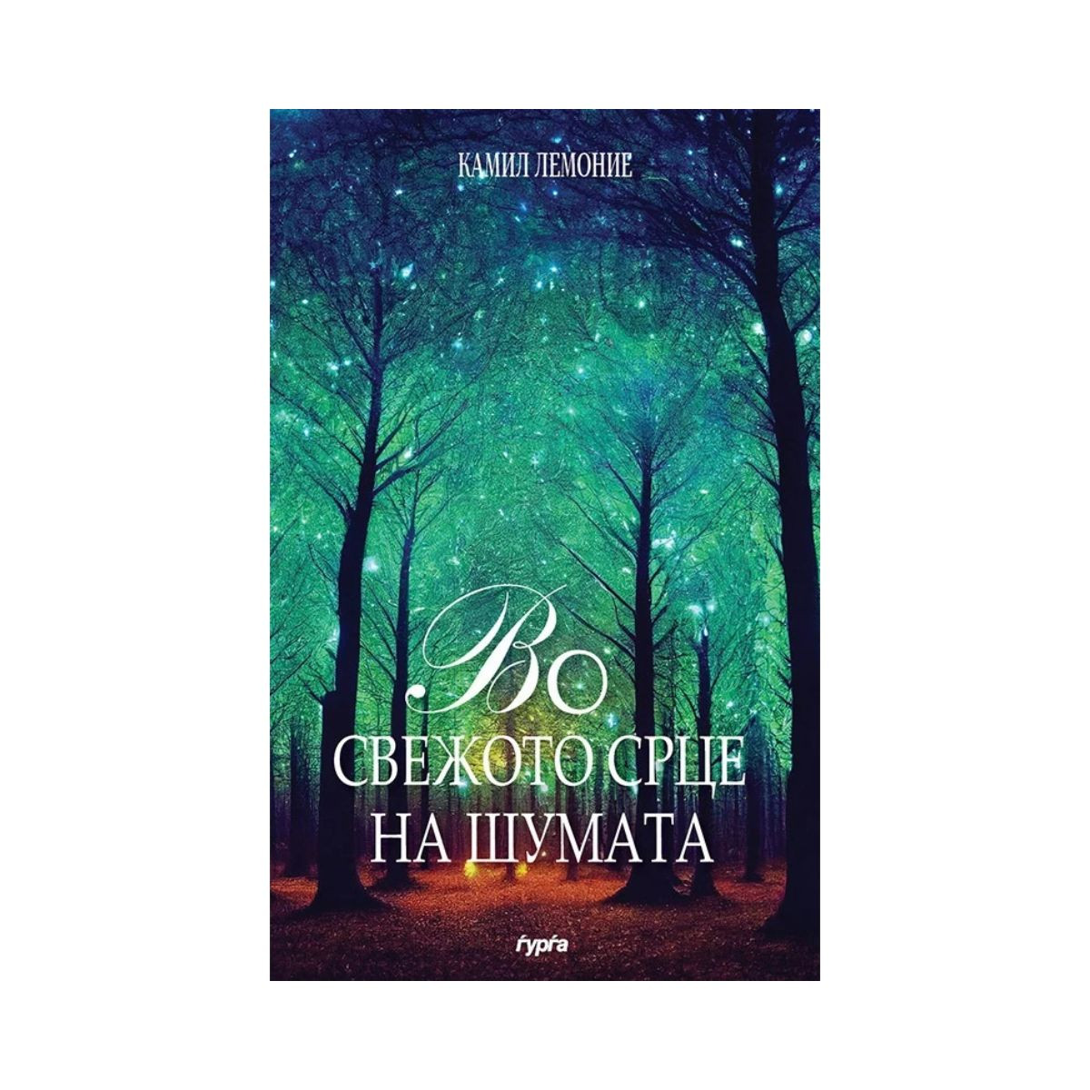 Во свежото срце на шумата 