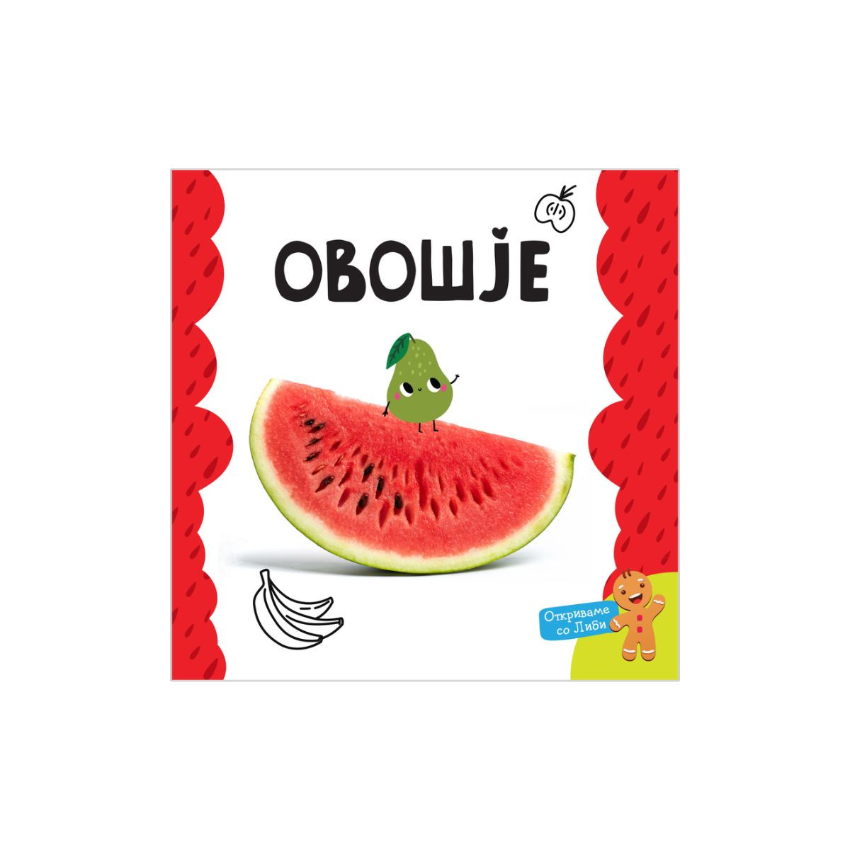 Мојата прва книга: Овошје 