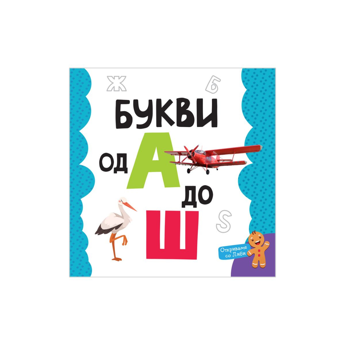 Мојата прва книга: Букви од А до Ш 