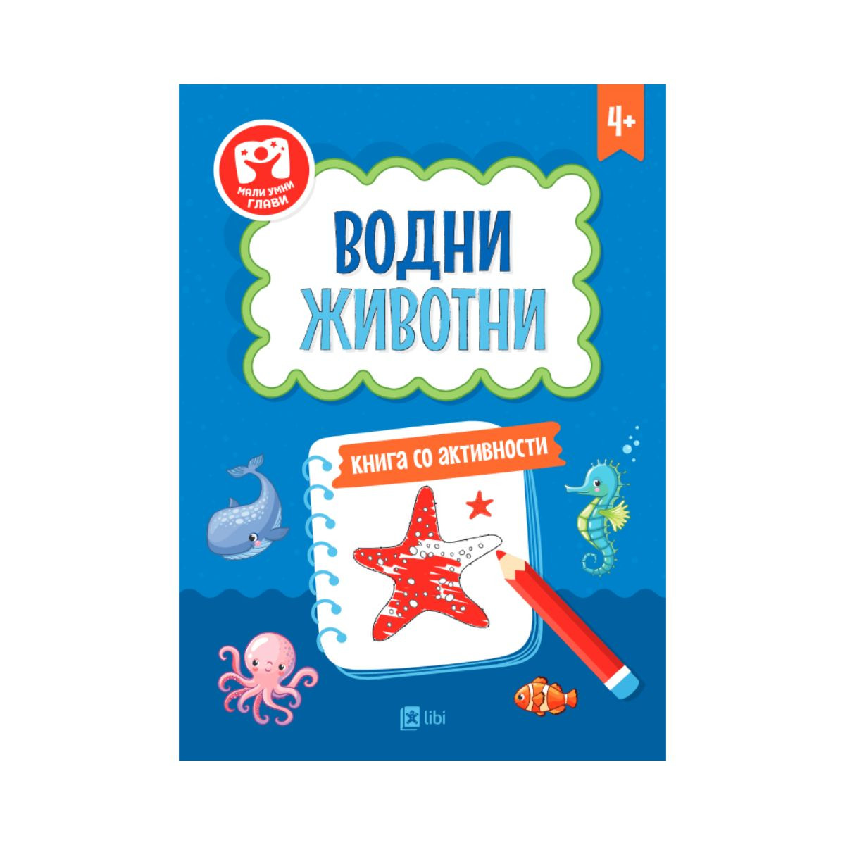 Водни животни: книга со активности 