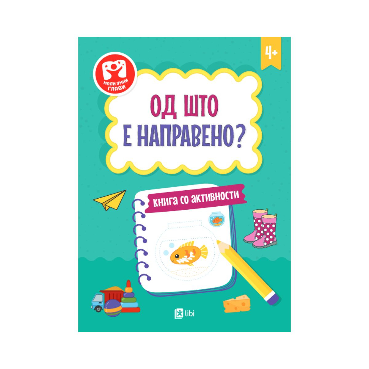 Од што е направено?: книга со активности 