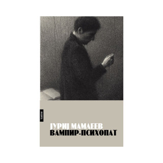 Вампир психопат